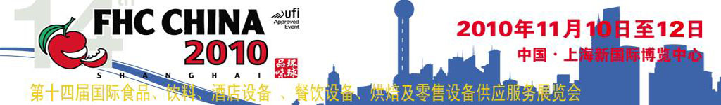 2010第十四屆國(guó)際食品、飲料、酒店設(shè)備、餐飲設(shè)備、烘培及服務(wù)展覽會(huì)