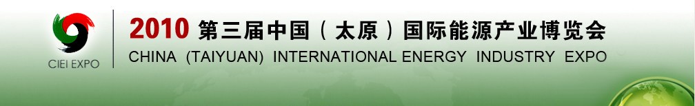 2010第三屆中國（太原）國際能源產業(yè)博覽會