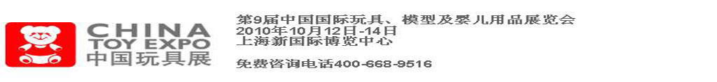 2010第9屆中國(guó)國(guó)際玩具、模型及嬰兒用品展覽會(huì)