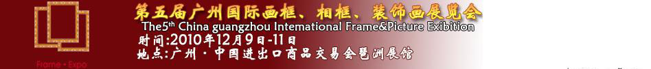 2010第五屆廣州國際畫框、相框、裝飾畫展覽會
