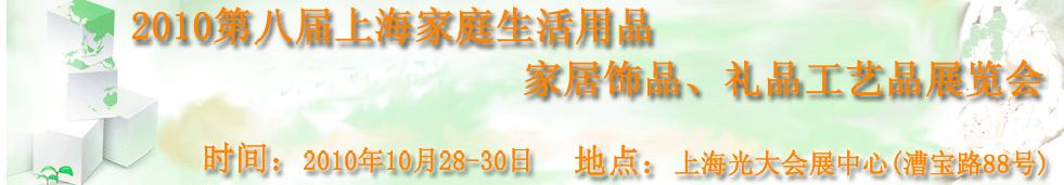 2010第八屆上海家庭生活用品、家居飾品、禮品工藝品展覽會(huì)