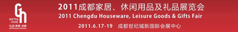 2011第三屆成都家居、休閑用品及禮品展覽會(huì)