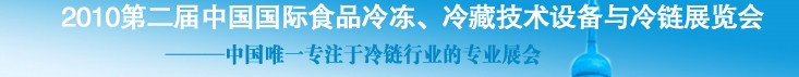 2010第二屆中國國際食品冷凍、冷藏技術(shù)設(shè)備與冷鏈展覽會(huì)