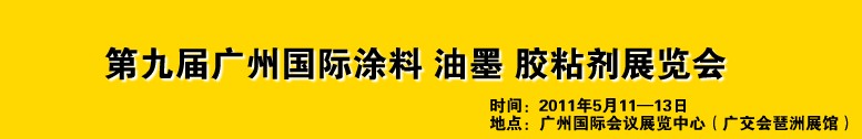 2011第九屆廣州國際涂料、油墨、膠粘劑展覽會