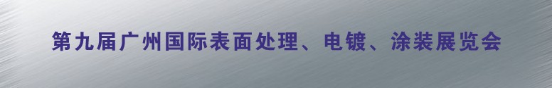 2011第九屆廣州國(guó)際表面處理、電鍍、涂裝展覽會(huì)