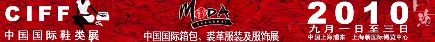 2010中國國際鞋類展(CIFF)及中國國際箱包、裘革服裝及服飾展