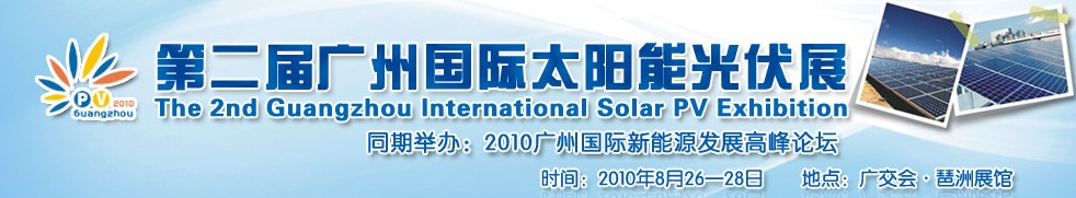 2010第二屆廣州國(guó)際太陽能光伏展