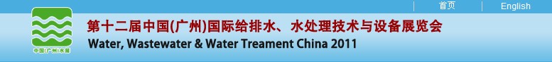 2011第十二屆中國（廣州）國際給排水、水處理技術與設備展覽會