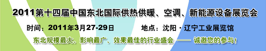 2011中國(guó)東北第十四屆國(guó)際供熱供暖、空調(diào)、熱泵技術(shù)設(shè)備展覽會(huì)