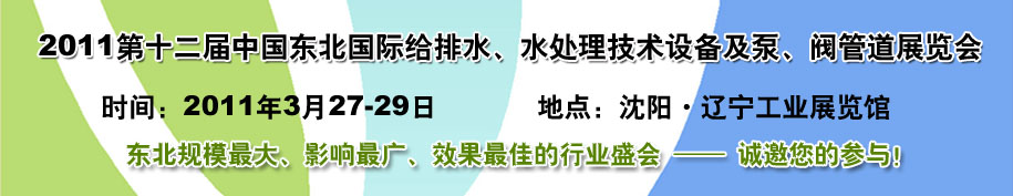2011第十二屆中國東北國際給排水、水處理技術設備及泵、閥、管道展覽會