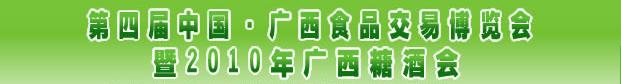 2010第四屆中國廣西食品交易博覽會(huì)暨2010年廣西糖酒會(huì)