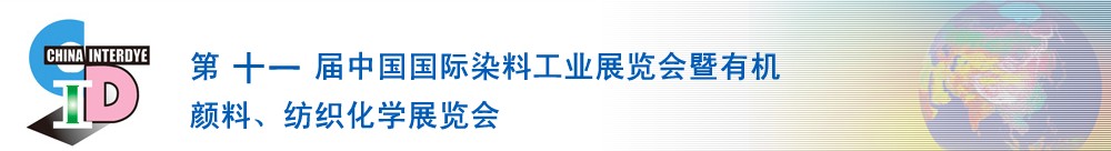 2011第十一屆中國國際染料工業(yè)展覽會暨有機(jī)顏料、紡織化學(xué)展覽會