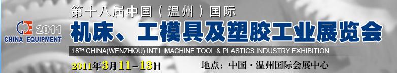 2011第十八屆中國(guó)溫州（國(guó)際）機(jī)床、工模具及塑膠工業(yè)展覽會(huì)