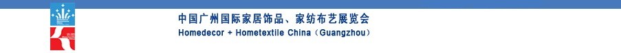 2010中國(guó)廣州國(guó)際家居飾品、家紡布藝展覽會(huì)