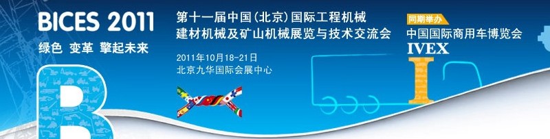 2011第十一屆中國(北京)國際工程機(jī)械、建材機(jī)械及礦山機(jī)械展覽與技術(shù)交流會