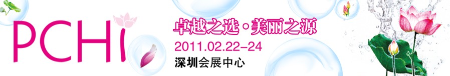 2011第四屆中國(guó)國(guó)際化妝品、個(gè)人及家庭護(hù)理品用品原料用品展覽會(huì)