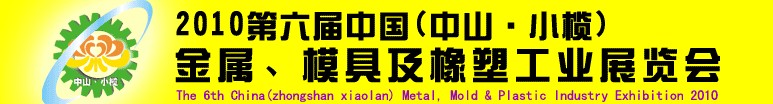 2010第六屆中國(中山小欖)金屬、模具及橡塑工業(yè)展覽會(huì)