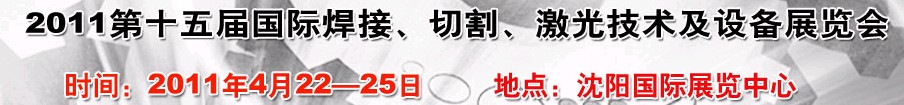 2011第15屆東北國際焊接、切割、激光設(shè)備展覽會