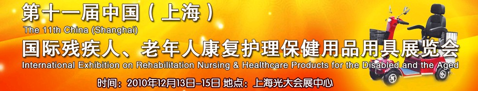 2010第十一屆中國（上海）國際殘疾人、老年人康復(fù)護(hù)理保健用品用具展覽會(huì)