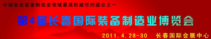 2011第四屆長春國際機床、工具及模具技術(shù)設(shè)備展覽會