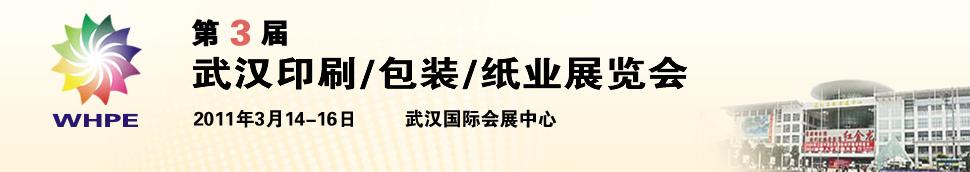 2011第3屆武漢印刷、包裝、紙業(yè)展覽會