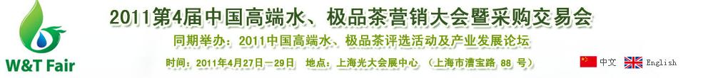 2011第4屆中國(guó)高端水、極品茶營(yíng)銷大會(huì)暨采購(gòu)交易會(huì)