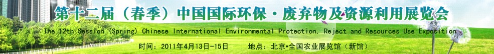 第十二屆(春季）中國國際環(huán)保、廢棄物及資源利用展覽會