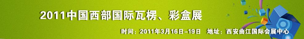 2011中國西部（西安）國際瓦楞、彩盒展