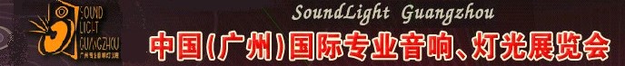 2011第九屆中國(guó)(廣州)國(guó)際專業(yè)音響、燈光展覽會(huì)