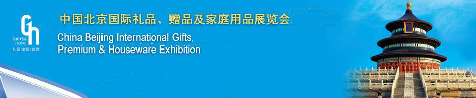 2011第二十三屆中國國際禮品、贈品及家庭用品展覽會