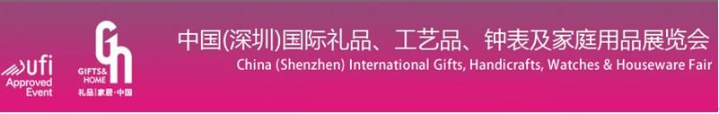 2011第19屆中國(guó)（深圳）國(guó)際禮品、工藝品、鐘表及家庭用品展覽會(huì)
