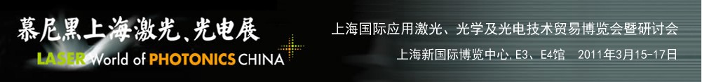 2011年慕尼黑上海激光、光電展