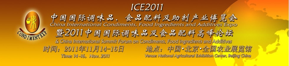 ICE2011北京國際調(diào)味品、食品配料及食品添加劑產(chǎn)業(yè)博覽會暨2011北京國際調(diào)味品、食品配料合作洽談會