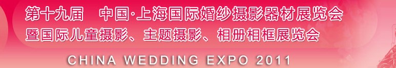 2011第十九屆中國上海國際婚紗攝影器材展覽會<br>暨國際兒童攝影、主題攝影展覽會