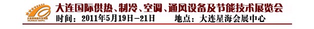 2011第四屆大連國際供熱、制冷、空調(diào)、通風(fēng)設(shè)備及節(jié)能技術(shù)展覽會
