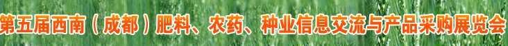 2010年度第五屆西南（成都）肥料、農(nóng)藥、種業(yè)信息交流與產(chǎn)品采購展覽會