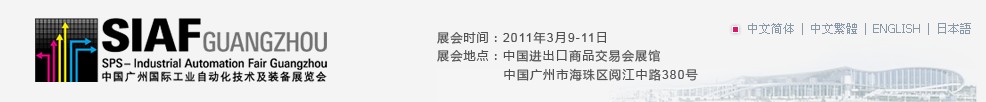 2011中國廣州國際工業(yè)自動化技術及裝備展覽會