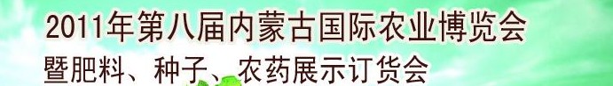 2011年第八屆中國·內(nèi)蒙古國際農(nóng)業(yè)博覽會暨肥料、種子、農(nóng)藥訂貨會