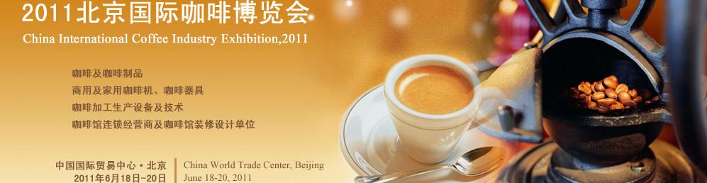 2011北京國際咖啡博覽會(huì)