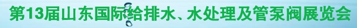 2011第十三屆山東國際給排水、水處理及管、泵、閥展覽會