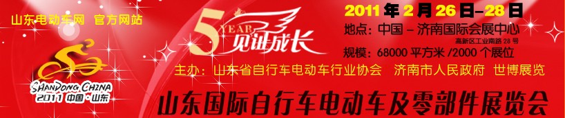 2011年第五屆山東國際自行車電動(dòng)車及零部件展覽會