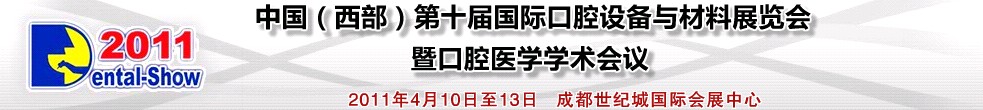 2011中國（西部）第十屆國際口腔設(shè)備與材料展覽會暨口腔醫(yī)學學術(shù)會議