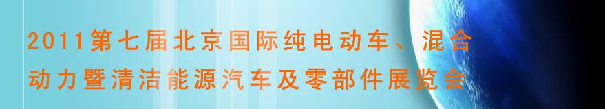 2011第七屆北京國(guó)際純電動(dòng)車(chē)、混合動(dòng)力暨清潔能源汽車(chē)及零部件展覽會(huì)