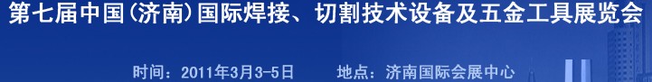 2011第七屆中國(guó)（濟(jì)南）國(guó)際焊接、切割技術(shù)設(shè)備及五金工具展覽會(huì)