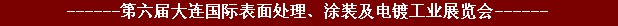 2011年第六屆大連國際表面處理、涂裝及電鍍工業(yè)展覽會