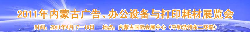 2011年內(nèi)蒙古廣告設(shè)備、辦公設(shè)備與打印耗材展覽會