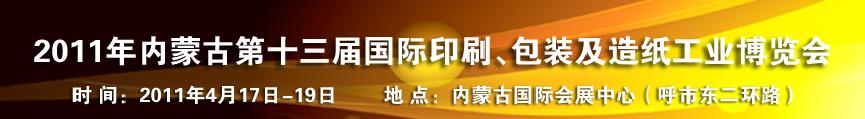 2011年內(nèi)蒙古第十三屆國(guó)際包裝、印刷及造紙工業(yè)博覽會(huì)