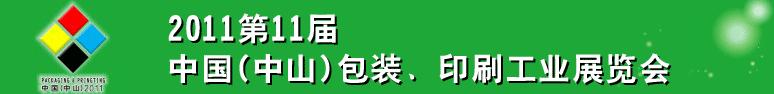 2011第十一屆中國(中山)包裝、印刷工業(yè)展覽會