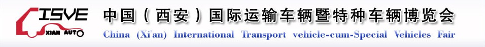 2011中國（西安）國際運輸車輛、重型卡車暨特種車輛博覽會
