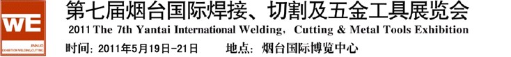 2011第七屆煙臺(tái)國(guó)際焊接、切割及五金工具展覽會(huì)